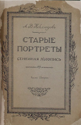 [Неклюдов А.В., автограф]. Неклюдов А.В. Старые портреты. Семейная летопись / С предисл. И.А. Бунина. [В 2 ч.]. Ч. 1-2. Париж: Книжное дело «Родник», [1932–1933].